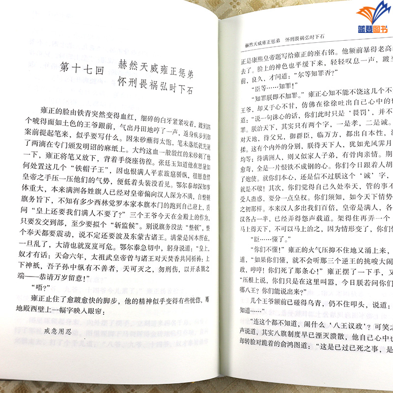 [正版]二月河全集精装典藏版套装13册帝王三部曲雍正皇帝乾隆皇帝康熙大帝落霞三部曲中国清代历史小说人物传记长江文艺出版高清大图