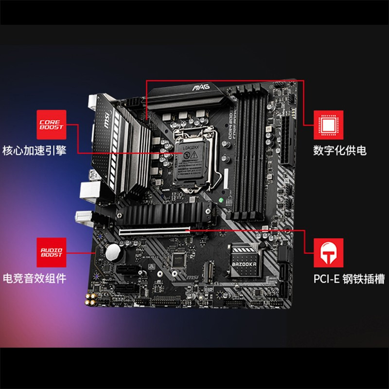 微星(MSI)主板 B560M BAZOOKA火箭炮电脑主板 (INTEL B560/LGA 1200)