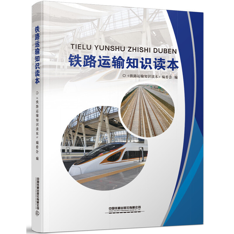 音像铁路运输知识读本中国