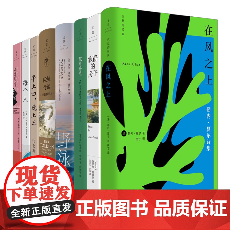 险境奇谈/在风之上/寂静的房子/故事终结/野泳去/早上四晚上三/每个人/我的心是一块将熄的炭火 世纪文景文学精选书单外国高清大图