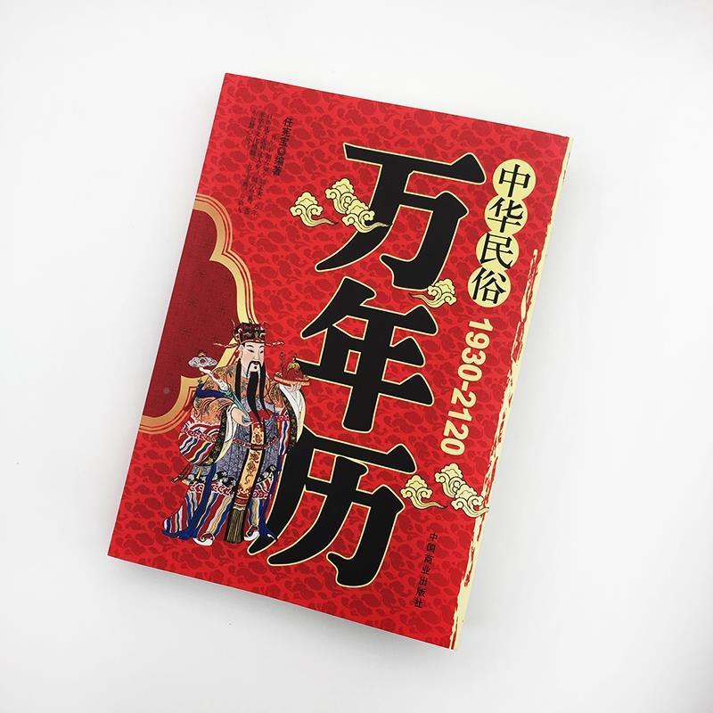 [正版]中华民俗万年历书籍1930-2120年任宪宝原著传统节日民俗十二生肖 农历公历对照表 中华万年历全书万年历书老
