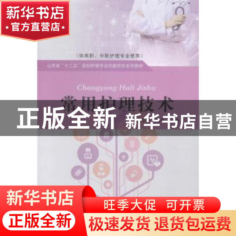 正版 常用护理技术 高占玲,朱春风主编 山东人民出版社 97872090高清大图