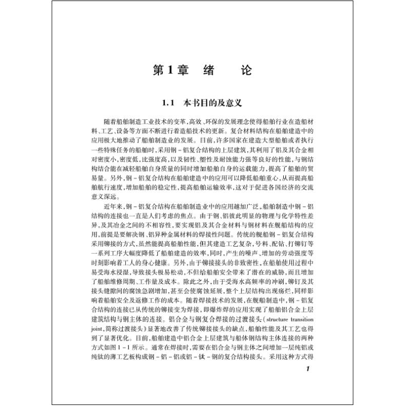 醉染图书船用钢-铝异种金属电弧焊接技术研究9787566126580高清大图