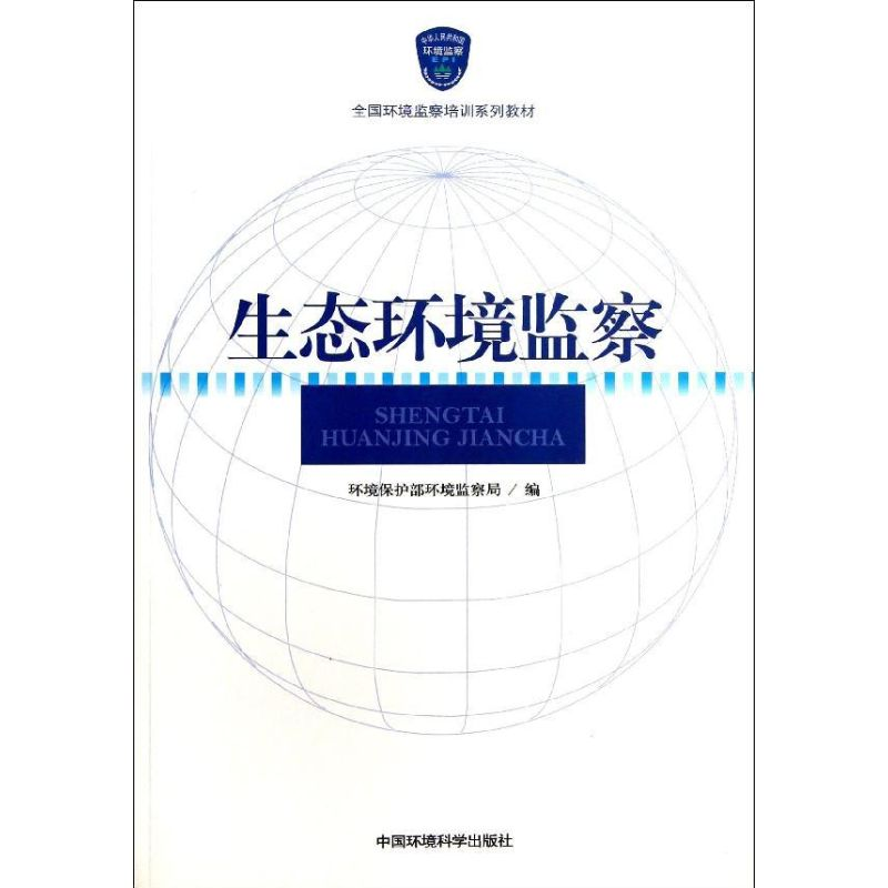 醉染图书生态环境监察9787511109002