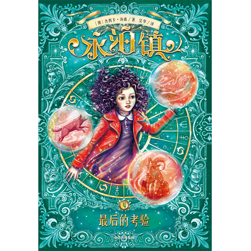 [M]永泊镇 最后的考验 (澳)杰西卡·汤森 著 吴华 译 -9787521734324