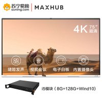 MAXHUB 智能会议平板交互式电子白板触摸一体机办公远程视频会议[75英寸 V5 时尚款+i5模块 Win10系统]