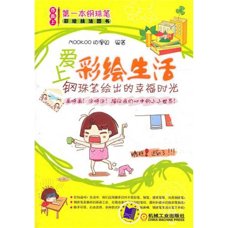 醉染图书爱上彩绘生活――钢珠笔绘出的幸福时光9787111364573高清大图