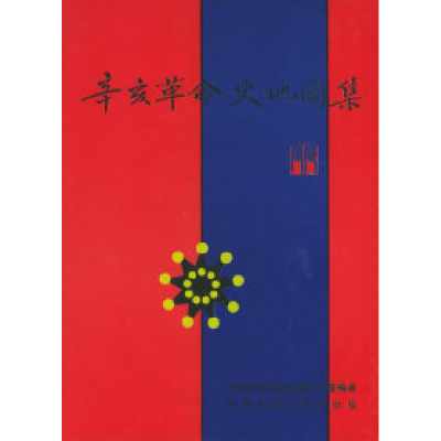 11辛亥革命史地圖集978750310769622
