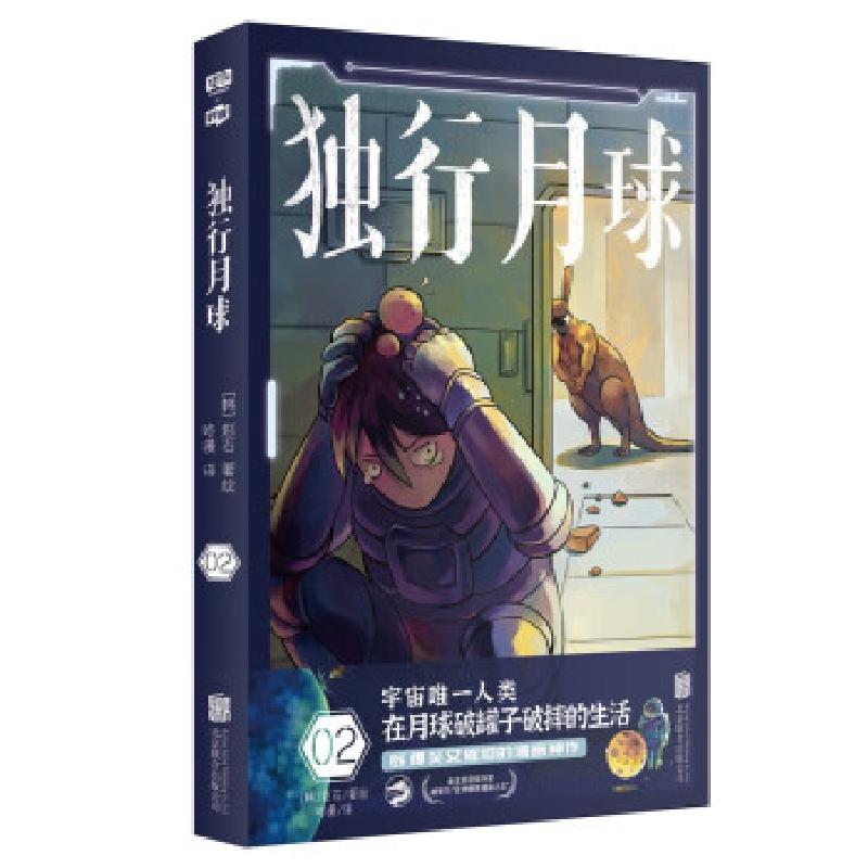 正版新书】独行月球2(韩)赵石9787559655820