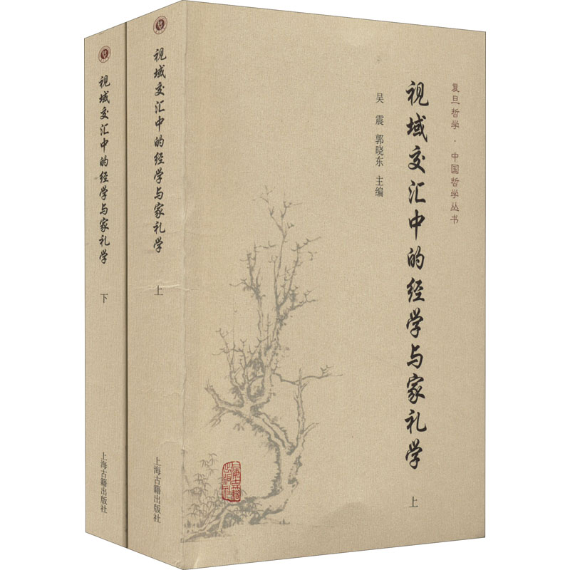 [醉染正版]正版 视域交汇中的经学与家礼学(全2册) 上海古籍出版社 吴震,郭晓东 编 文化理论高清大图