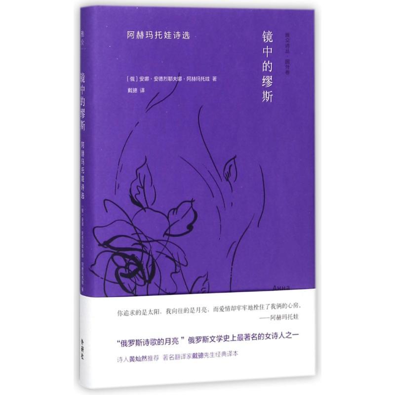 阿赫玛托娃诗选 (俄罗斯)安娜?安德烈耶夫娜?阿赫玛托娃 著作 戴骢 译者 文教 文轩网