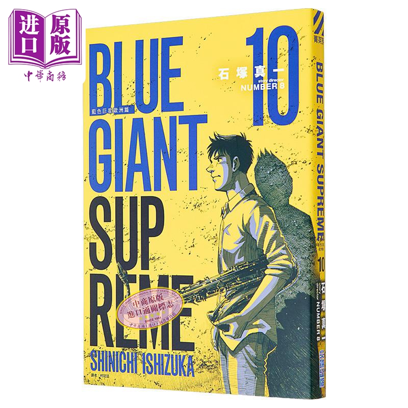 [正版]漫画 BLUE GIANT SUPREME 蓝色巨星 欧洲篇 10 石冢真一 台版漫画书 尖端出版社中商原版高清大图