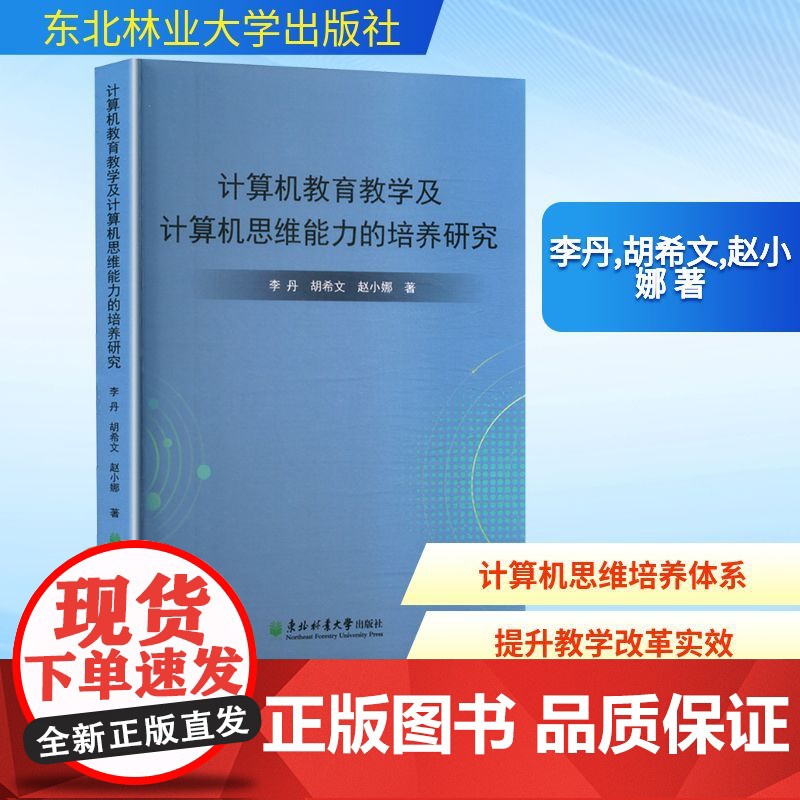 计算机教育教学及计算机思维能力的培养研究 李丹,胡希文,赵小娜 著 计算机软件工程(新)专业科技 正版图书籍高清大图