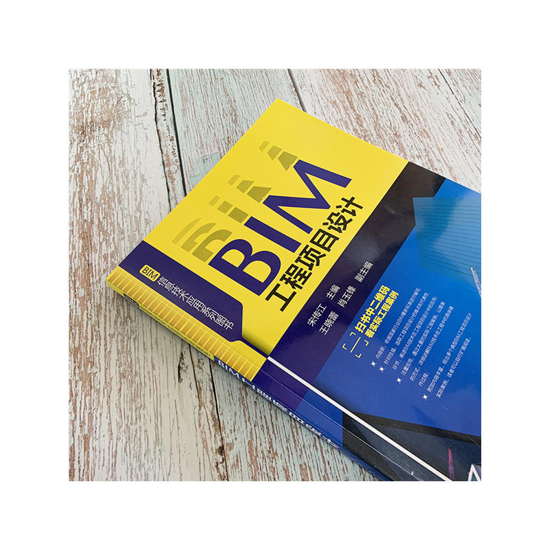 [正版] BIM信息技术应用系列图书--BIM工程项目设计 宋传江 化学工业出版社 书籍高清大图