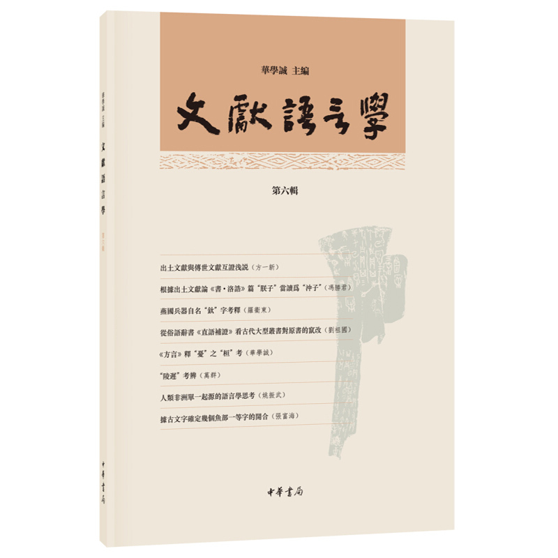 文献语言学 第6辑 华学诚 编 经管、励志 文轩网