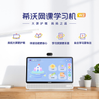 希沃 W2学习机 学生平板电脑 XT21B 6+128(白)探索版