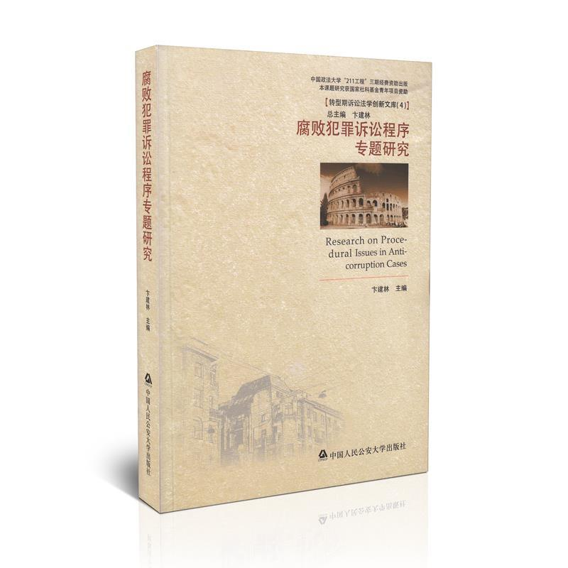 正版新书】腐败犯罪诉讼程序专题研究卞建林9787565320262