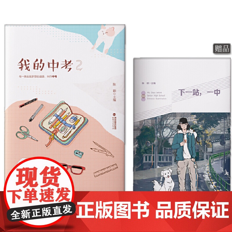 我的中考2(《下一站,一中》)高清大图