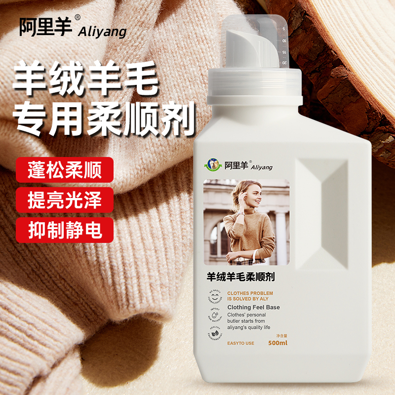 毛衣柔顺剂羊绒羊毛衫防静电衣服护理恢复蓬松柔软修复毛呢阿里羊