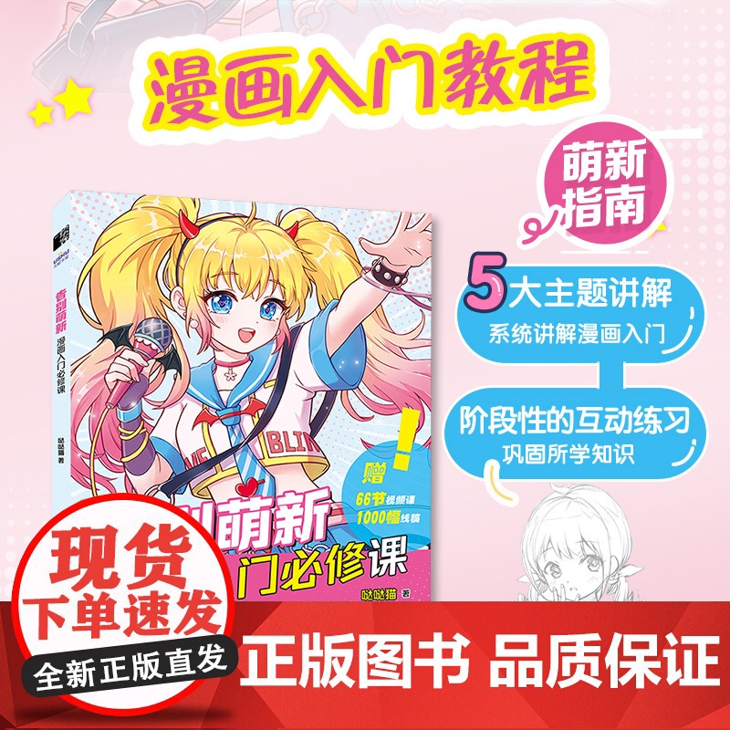 告别萌新 漫画入门必修课 漫画人物绘画漫画基础教程书素描动漫新手入门自学动漫绘画教程书手绘临摹画册头部五官服饰配饰高清大图