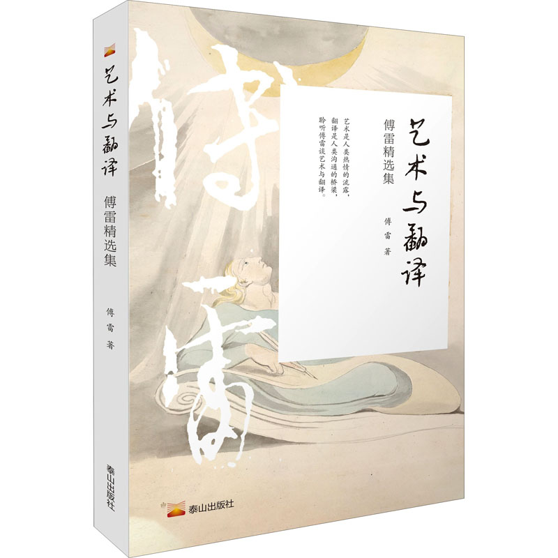音像艺术与翻译 傅雷精选集傅雷