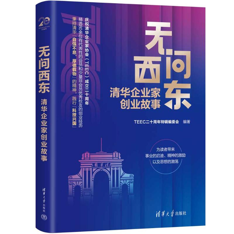正版新书】无问西东:清华企业家创业故事TEEC二十周年特辑编委会