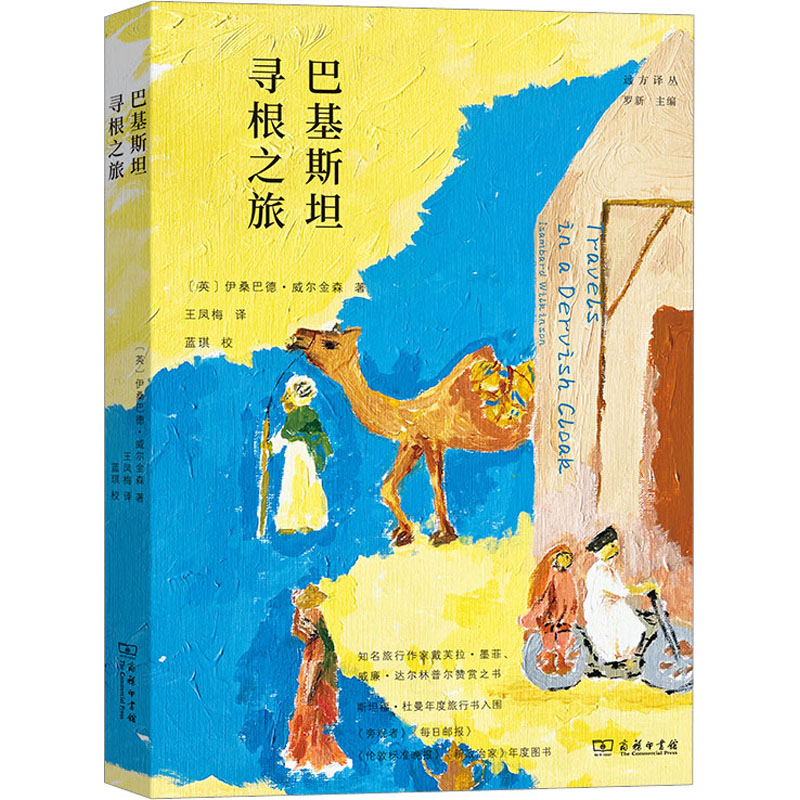 【M】巴基斯坦寻根之旅-9787100215923