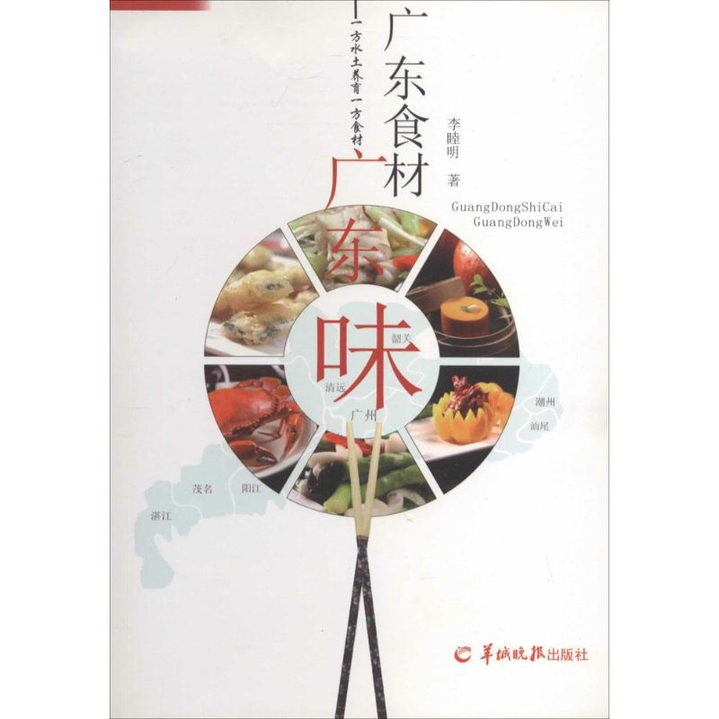 广东食材广东味 李睦明 著 生活 文轩网