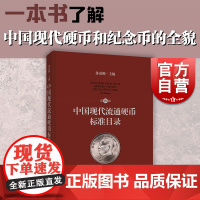 中国现代流通硬币标准目录第四版 上海科学技术出版社钱币收藏鉴赏工具书纪念币硬分币长城币老三花新三花试铸