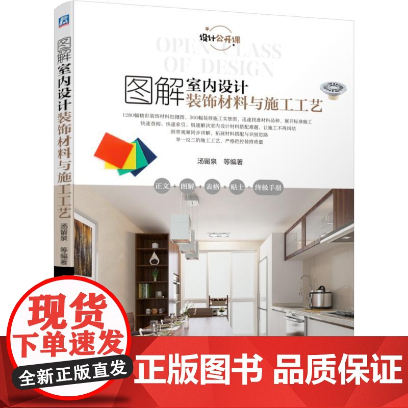 机工 图解室内设计装饰材料与施工工艺 汤留泉 等编著高清大图