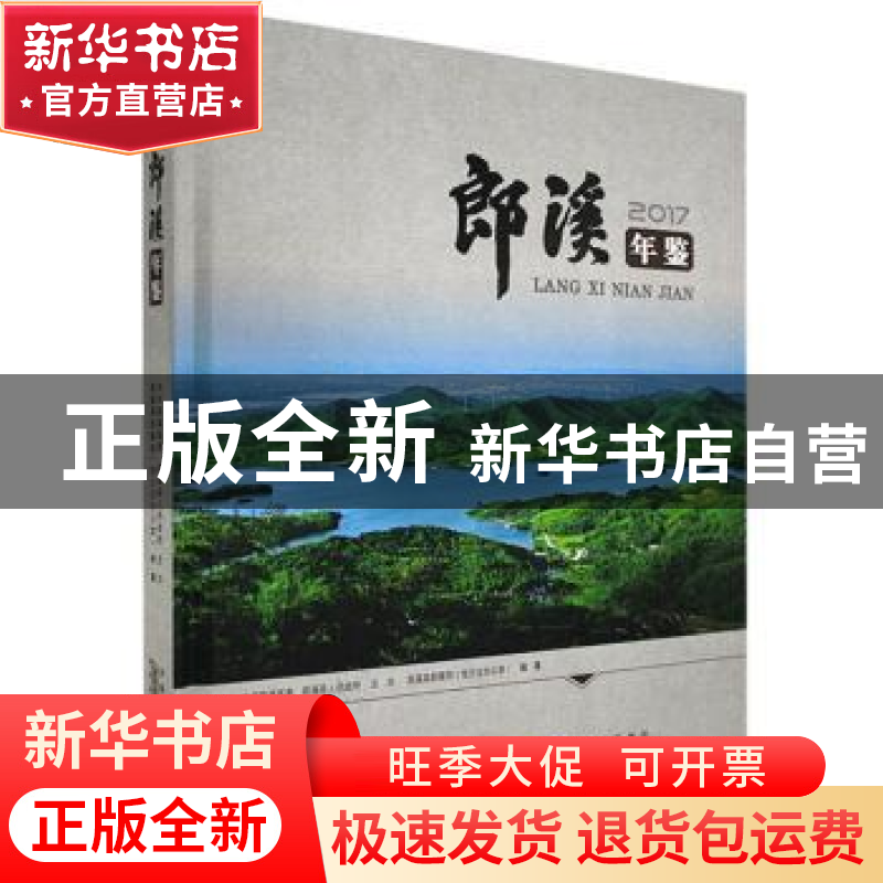正版 郎溪年鉴:2017 郎溪县档案局(地方志办公室) 黄山书社 97875
