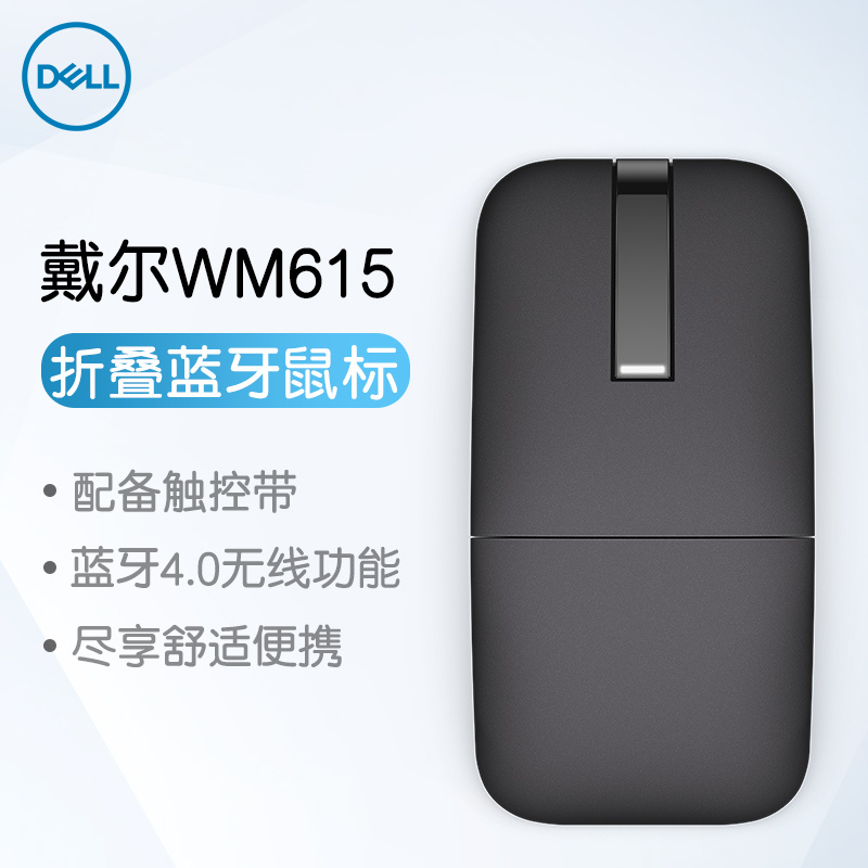 戴尔(DELL)WM615 蓝牙鼠标 黑色(适用苹果、联想,华为,惠普,小米等支持蓝牙4.0的笔记本台式机)