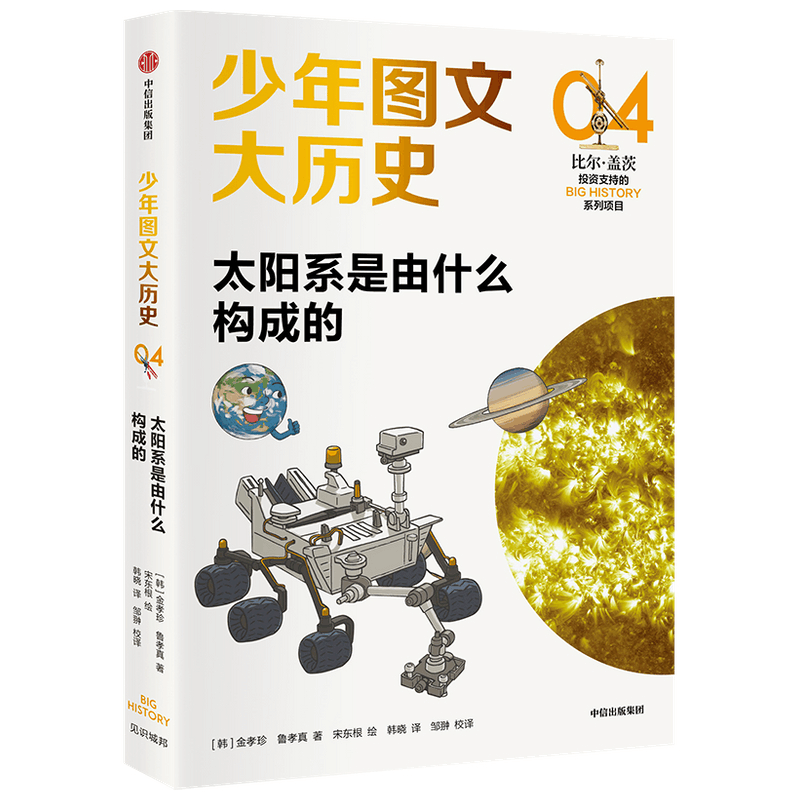 醉染图书少年图文大历史04•太阳系是由什么构成的9787521729375图片