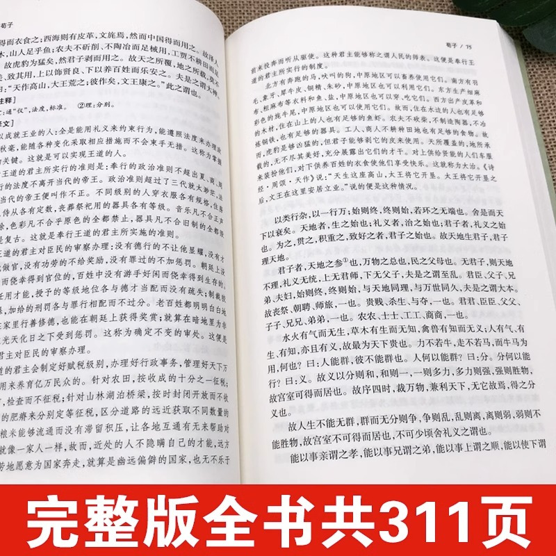[正版]荀子原文原著完整无删减 国学经典文学名著儒家荀彧劝学荀子 全译注释原文今译 韩非子先秦诸子百家入门白话全译全集