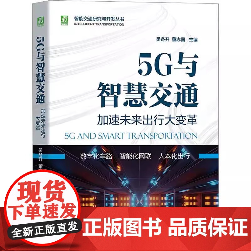 5G与智慧交通 加速未来出行大变革 正版书籍 店 机械工业出版社高清大图