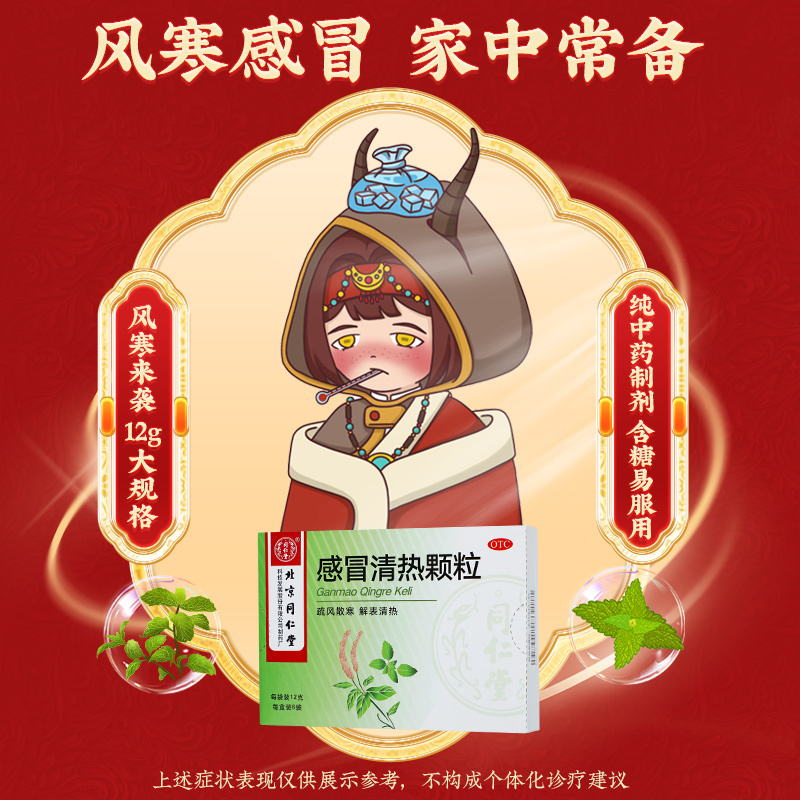北京同仁堂感冒清热颗粒12g*6袋疏风散寒解表清热[6盒装]