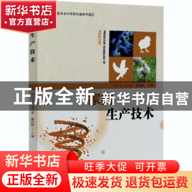 正版 家禽生产技术 编者:刘小飞//孟可爱//俞伟辉|责编:高兴荣 中高清大图