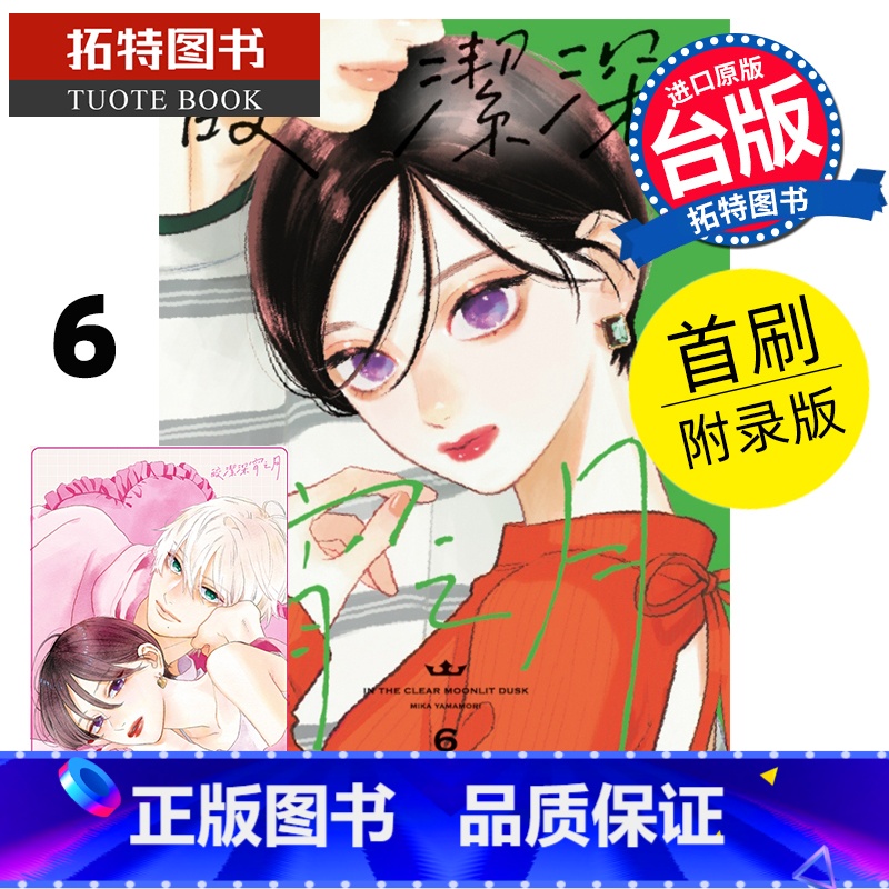 [正版] 漫画书 皎洁深宵之月 6 首刷附录版 山森三香 东立 台版漫画 进口原版书 拓特原版