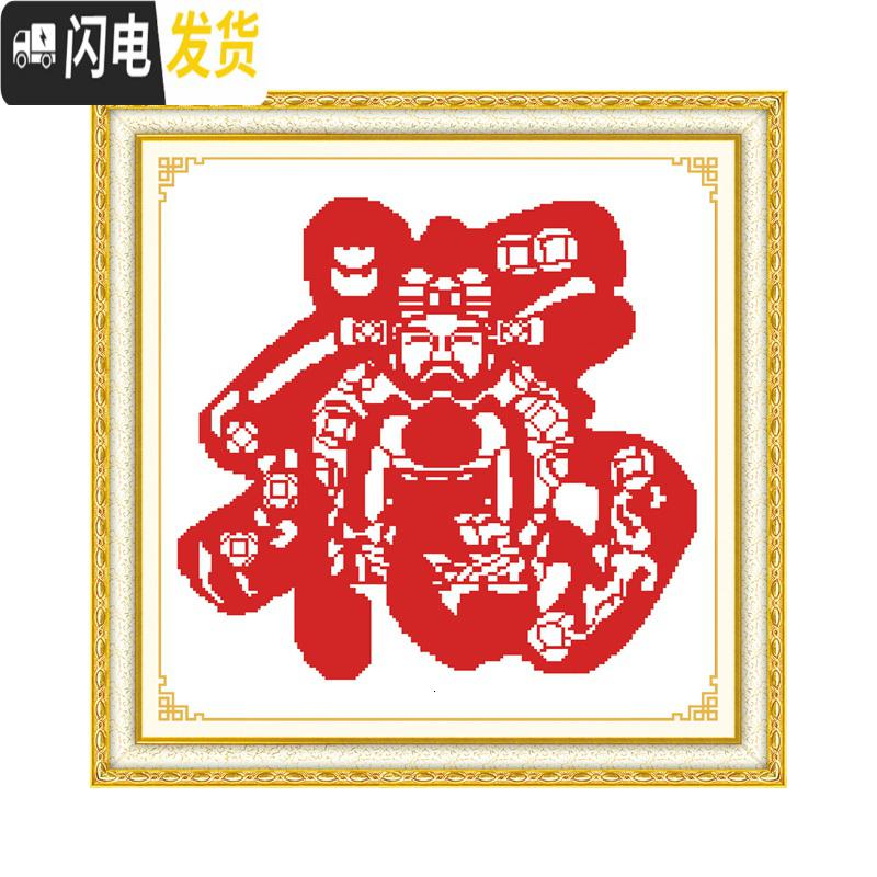 三维工匠印花十字绣新款小幅福字十字绣简单新手财神线绣新款客厅中国风新 水晶丝线4股[58*59cm]无需图纸送工具包高清大图