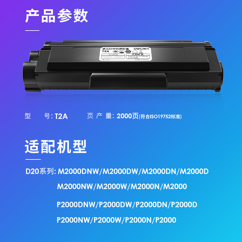 得力(deli)T2A黑色硒鼓 原装硒鼓 单支装2000页 (适配得力2000系列原装打印机)