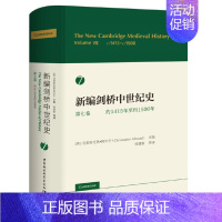 [正版] 新编剑桥中世纪史七 第7卷 约1415年至约1500年 克里斯托弗·阿尔芒 主编 侯建新 等译 中国社会科