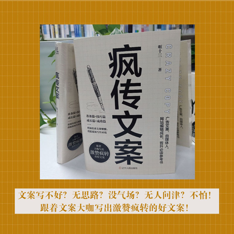 [正版图书]疯传文案 营销管理销售书籍 新媒体运营 销售技巧书籍与抖 音文案书写作高手素材销售就是要玩转情商就是口才文案高清大图