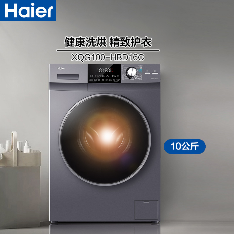 海尔(Haier)10公斤 直驱变频 滚筒洗衣机 洗烘一体机 XQG100-HBD16C