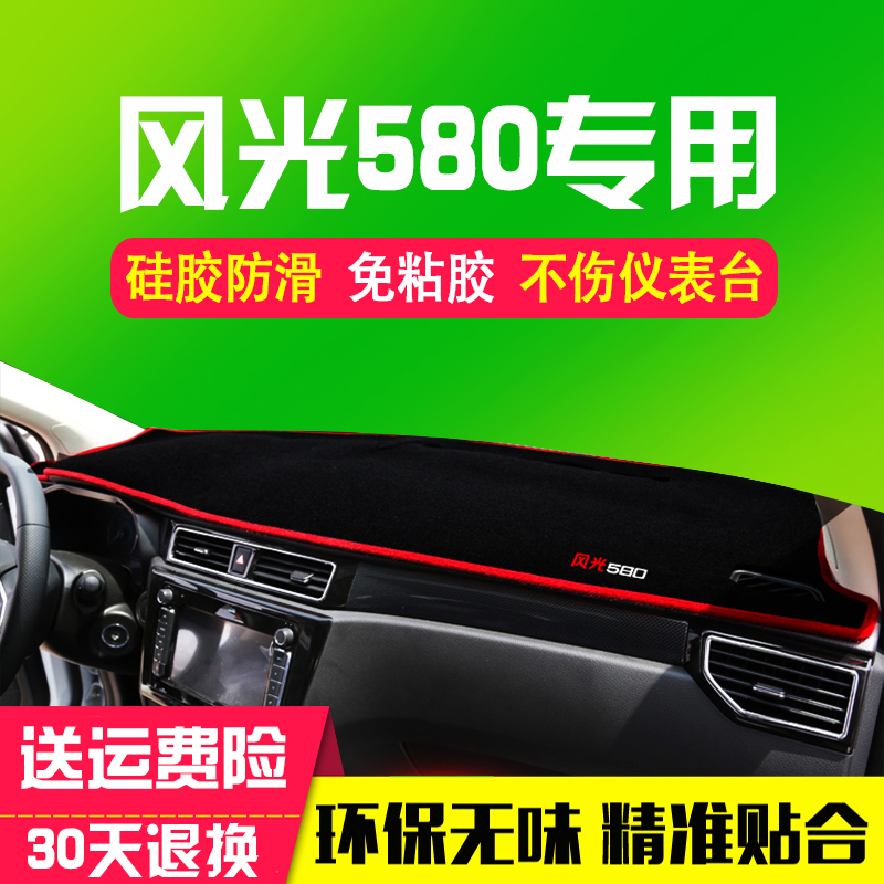 东风风光330防晒隔热垫350专用580S560防滑360中控370仪表台避光垫