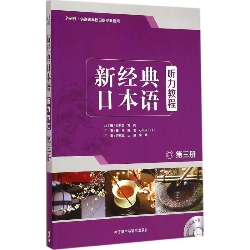 醉染图书新经典日本语听力教程97875135587