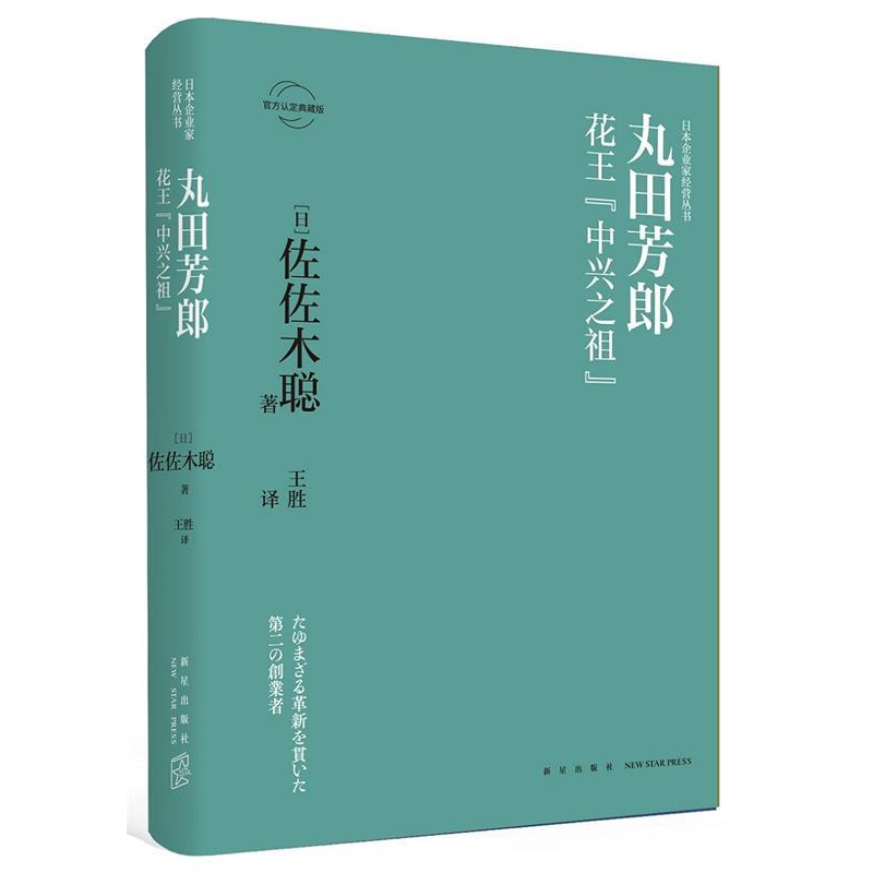 正版新书]丸田芳郎:花王“中兴之祖”(日)佐佐木聪 著; 王胜 译高清大图
