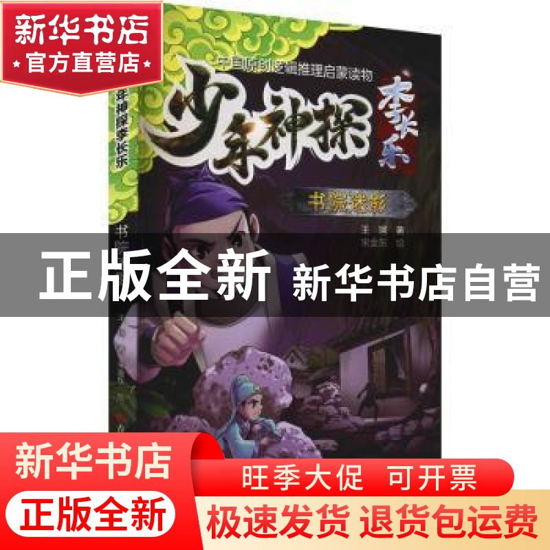 正版 书院迷影/少年神探李长乐 王珂 吉林科学技术出版社 9787557高清大图
