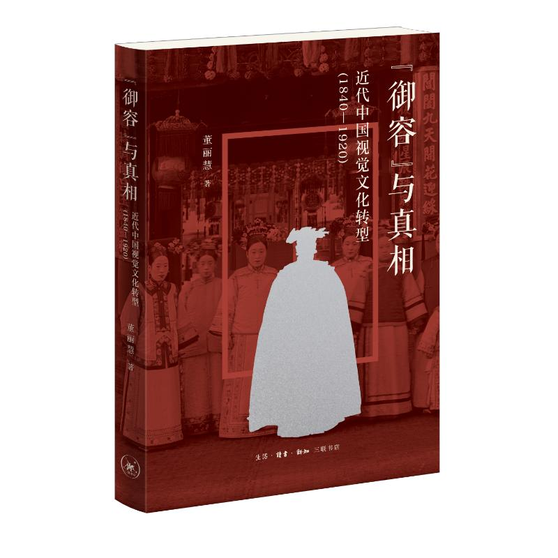 正版新书]“御容”与真相 近代中国视觉文化转型(1840-1920)董丽慧高清大图