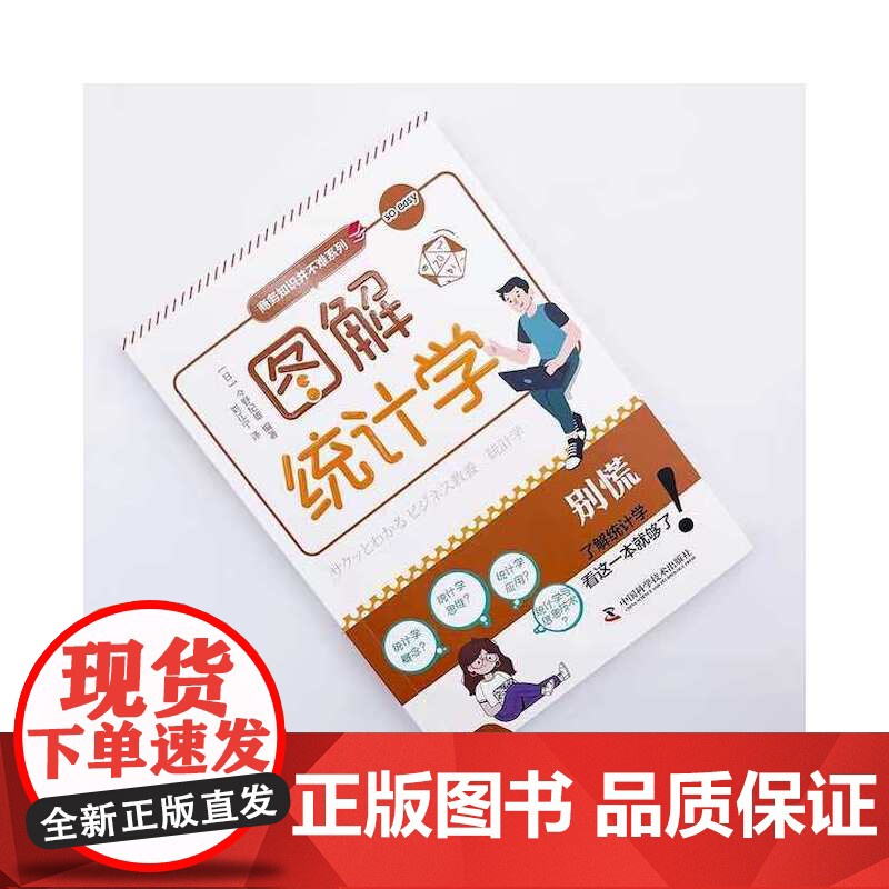 图解统计学 今野纪雄 中国科学技术出版社 正版书籍高清大图