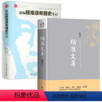 [正版]2册顾准文集+新编顾准读希腊史笔记精装纪念版顾准研究古希腊历史文化城邦制度雅典民主制希波战争希腊顾准文集日记书